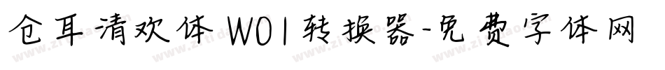 仓耳清欢体 W01转换器字体转换